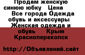 Продам,женскую синюю юбку › Цена ­ 2 000 - Все города Одежда, обувь и аксессуары » Женская одежда и обувь   . Крым,Красноперекопск